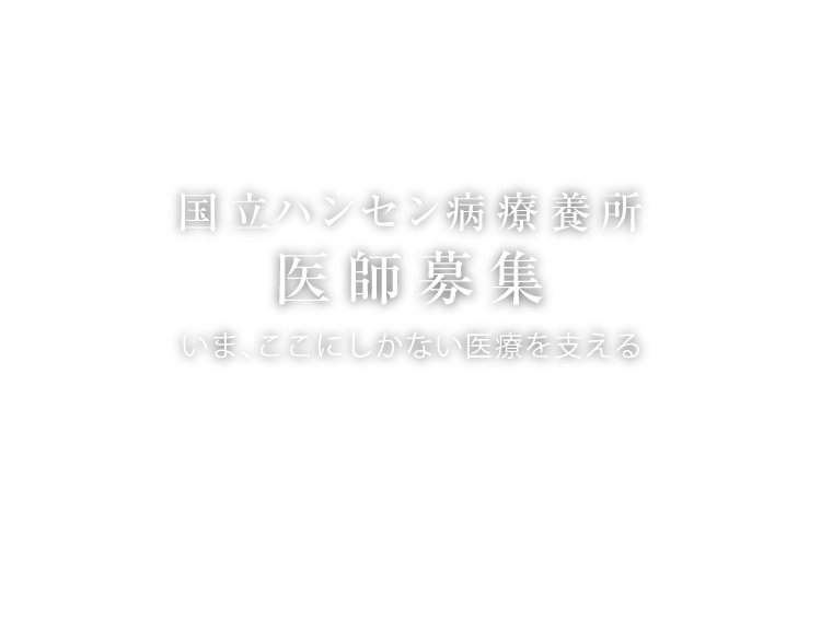 国立ハンセン病療養所 医師募集 いま、ここにしかない医療を支える