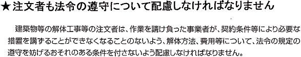 注文者も法令の遵守について配慮しなければなりません。
