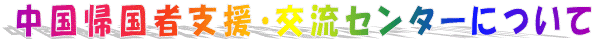 中国帰国者支援・交流センターについての図