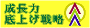成長力底上げ戦略