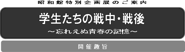 学生たちの戦中・戦後 忘れえぬ青春の記憶