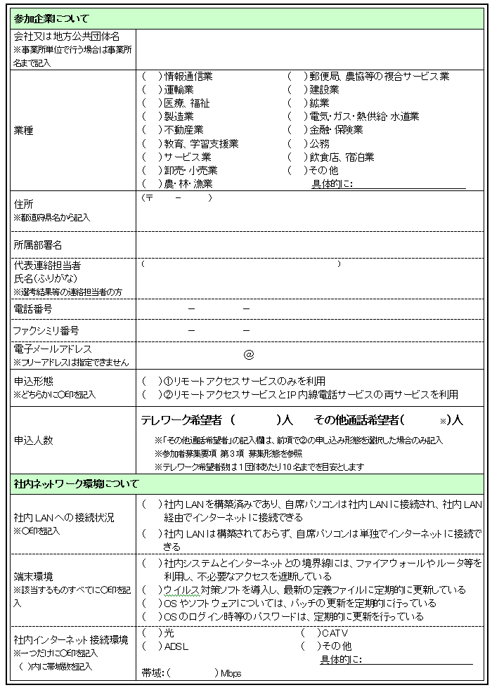 ●テレワーク試行体験プロジェクト参加申込書(1/2)