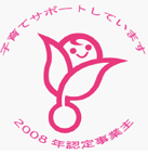 認定マーク「くるみん」