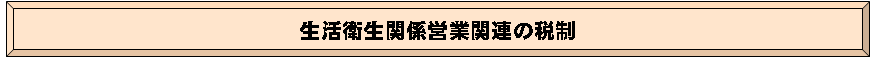 生活衛生関係営業関連の税制