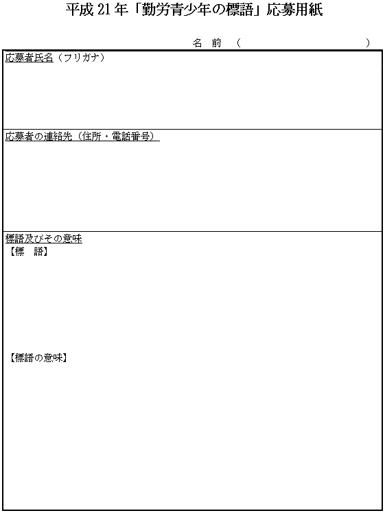 平成21年「勤労青少年の標語」応募用紙