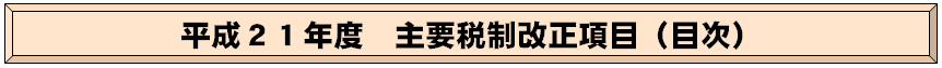 平成21年度 主要税制改正項目(目次)