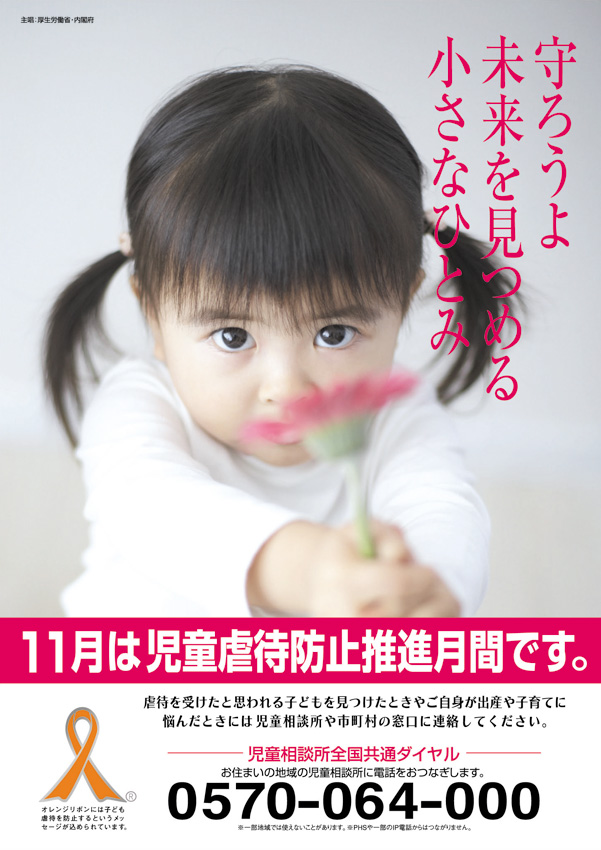 児童虐待防止推進月間等周知のためのポスター