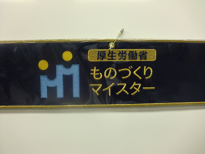 厚生労働省ものづくりマイスターのシンボルマークの部分に当たります。