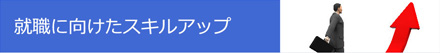 就職に向けたスキルアップ