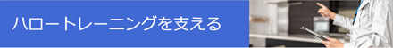 ハロートレーニングを支える