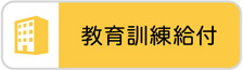 教育訓練給付