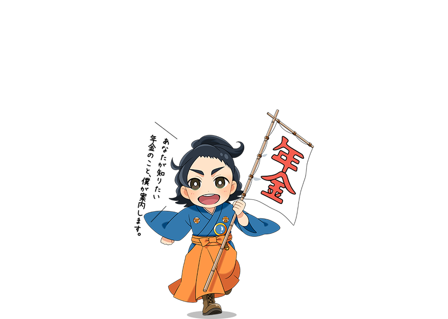 年金について知っておきたいことがすぐに探せる わかりやすい年金ポータル