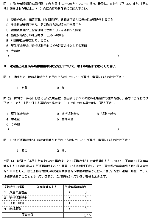 確定拠出年金実態アンケート調査企業調査の図