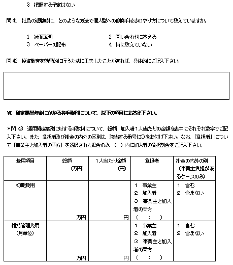 確定拠出年金実態アンケート調査企業調査の図