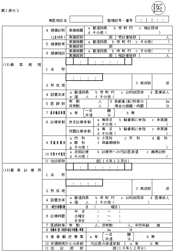 無医地区等調査調査票