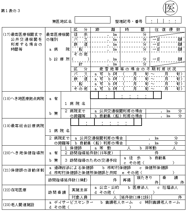 無医地区等調査調査票