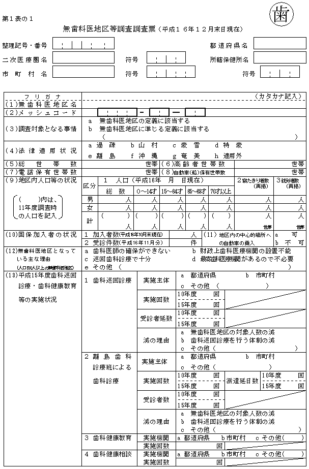 無歯科医地区等調査調査票