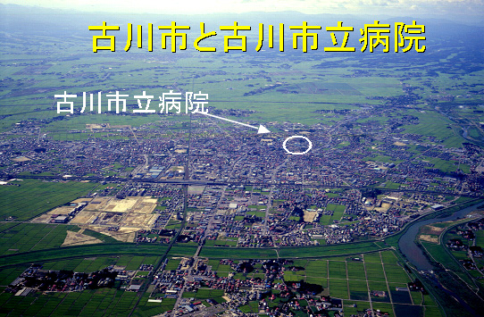 古川市と古川市立病院の写真