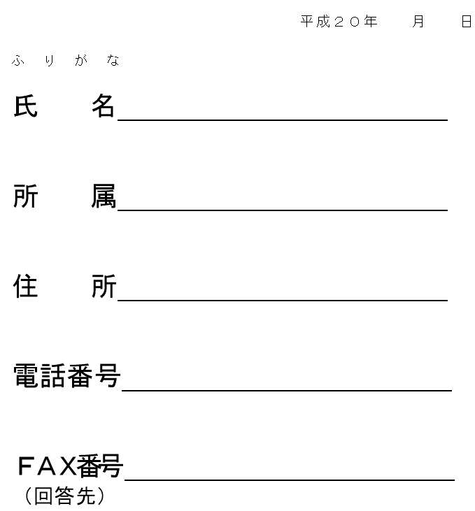 傍聴申込書
