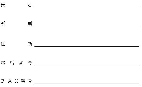 申し込み用紙