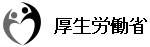 厚生労働省