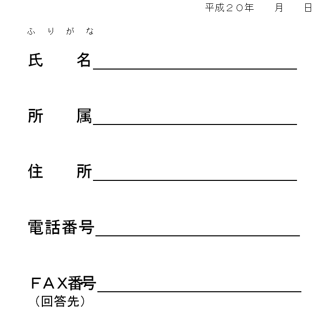 傍聴申込書
