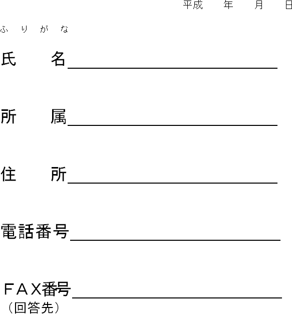 傍聴申込書