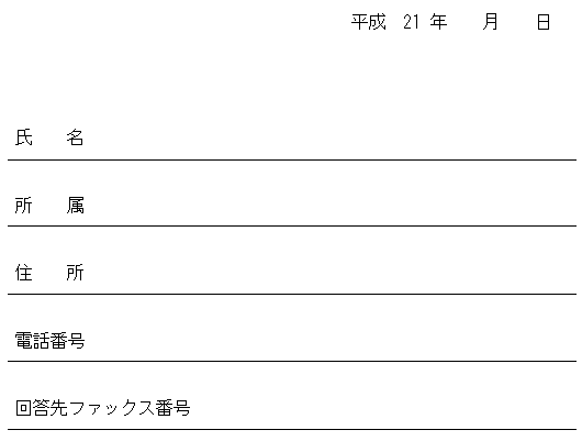 傍聴申し込み用紙