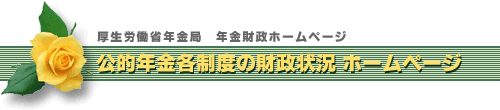 公的年金各制度の財政状況ホームページ